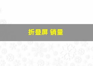 折叠屏 销量